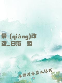 最強(qiáng)改造