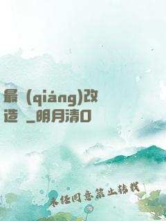最強(qiáng)改造師