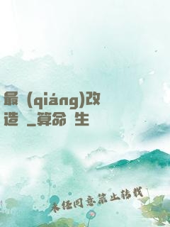 最強(qiáng)改造師