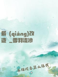 最強(qiáng)改造師