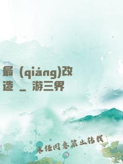 最強(qiáng)改造師