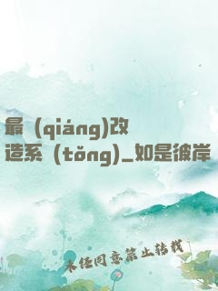 最強(qiáng)改造系統(tǒng)