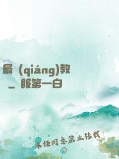 最強(qiáng)教師