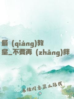最強(qiáng)教皇