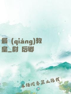 最強(qiáng)教皇