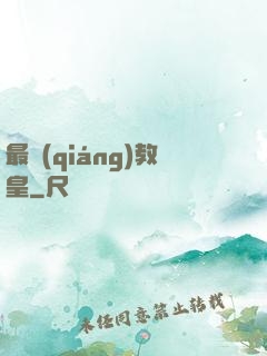 最強(qiáng)教皇