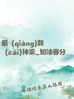 最強(qiáng)散財(cái)神豪