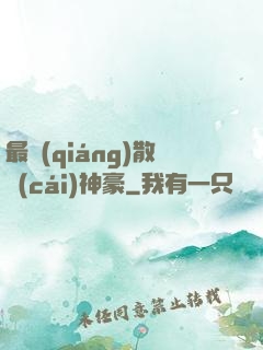 最強(qiáng)散財(cái)神豪