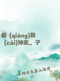 最強(qiáng)散財(cái)神豪