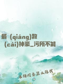最強(qiáng)散財(cái)神豪