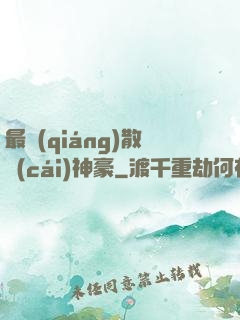 最強(qiáng)散財(cái)神豪