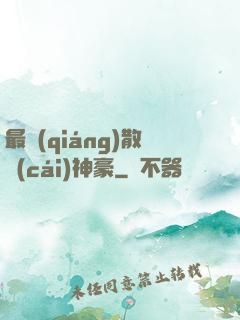 最強(qiáng)散財(cái)神豪