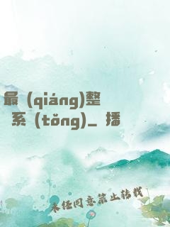 最強(qiáng)整蠱系統(tǒng)