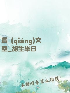 最強(qiáng)文圣