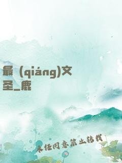 最強(qiáng)文圣