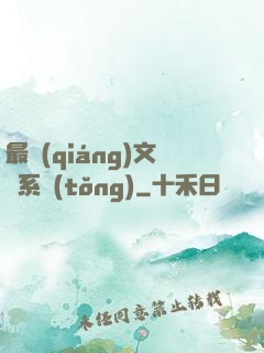 最強(qiáng)文娛系統(tǒng)