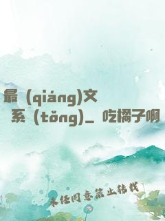 最強(qiáng)文娛系統(tǒng)