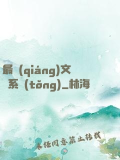 最強(qiáng)文娛系統(tǒng)