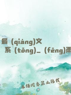 最強(qiáng)文娛系統(tǒng)