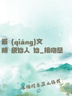 最強(qiáng)文明從原始人開始