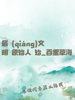 最強(qiáng)文明從原始人開始