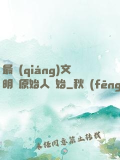 最強(qiáng)文明從原始人開始
