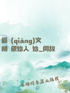 最強(qiáng)文明從原始人開始