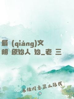 最強(qiáng)文明從原始人開始