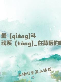 最強(qiáng)斗魂系統(tǒng)
