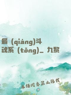 最強(qiáng)斗魂系統(tǒng)