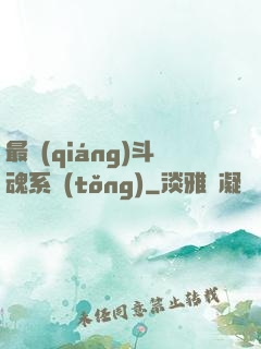 最強(qiáng)斗魂系統(tǒng)