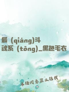 最強(qiáng)斗魂系統(tǒng)