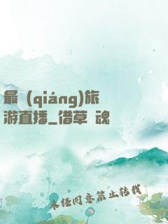 最強(qiáng)旅游直播