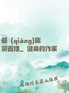 最強(qiáng)旅游直播