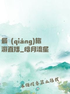 最強(qiáng)旅游直播