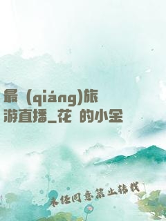 最強(qiáng)旅游直播