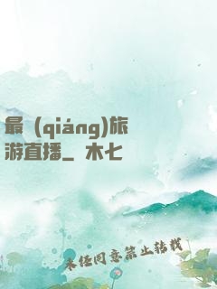 最強(qiáng)旅游直播