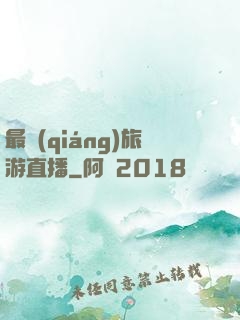 最強(qiáng)旅游直播