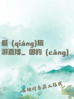 最強(qiáng)旅游直播