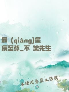 最強(qiáng)星辰至尊