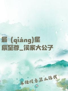 最強(qiáng)星辰至尊
