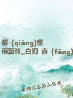 最強(qiáng)星辰至尊