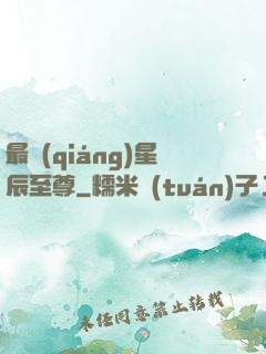 最強(qiáng)星辰至尊