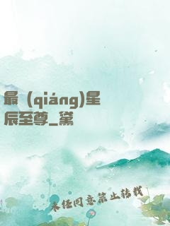最強(qiáng)星辰至尊