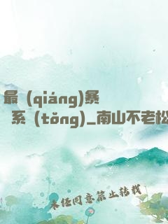 最強(qiáng)暴擊系統(tǒng)