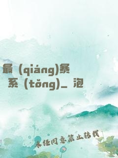 最強(qiáng)暴擊系統(tǒng)