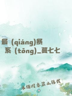 最強(qiáng)暴擊系統(tǒng)