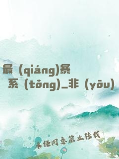 最強(qiáng)暴擊系統(tǒng)