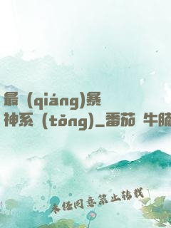 最強(qiáng)暴神系統(tǒng)