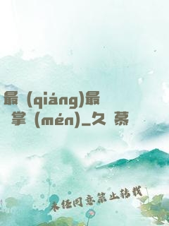 最強(qiáng)最賤掌門(mén)